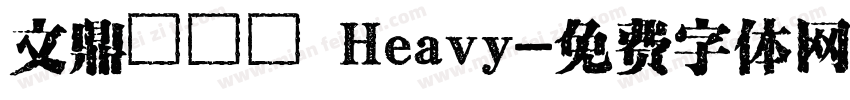 文鼎圓體簡 Heavy字体转换